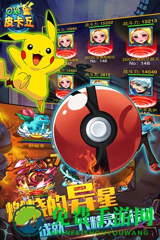 口袋皮卡丘手游果盘版