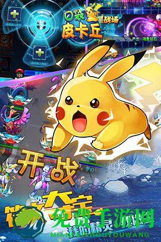 口袋皮卡丘手游果盘版