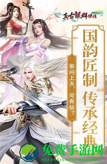 真古龙群侠传online九游最新版