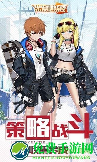 出发吧妖怪百度版