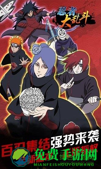 忍者大乱斗通用版