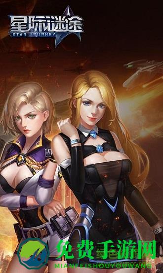 星际谜途小米客户端