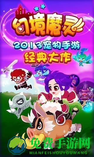 幻境魔灵游戏