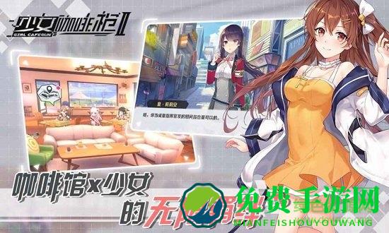 少女咖啡枪2台服版