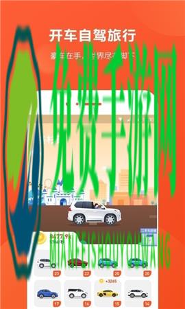 开车旅行游戏
