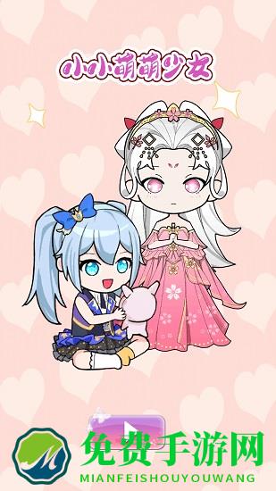 小小萌萌少女最新版