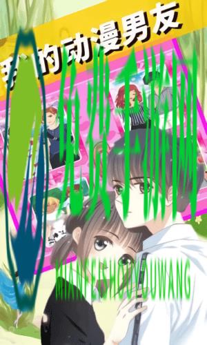 我的动漫男友换装养成游戏