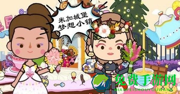 米加城堡梦想小镇游戏