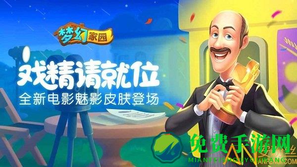 梦幻家园电影魅影游戏