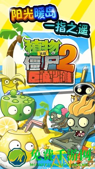 植物大战僵尸2巨浪沙滩高清版