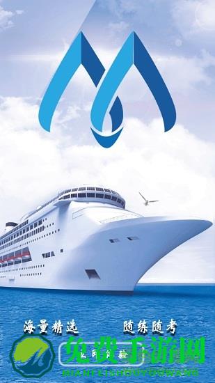 海事在线模拟考试app