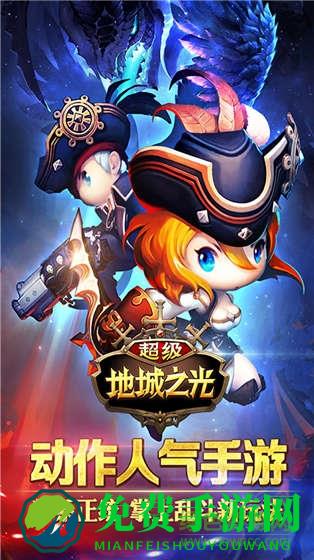 超级地城之光手游九游版