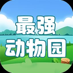 最强动物园app