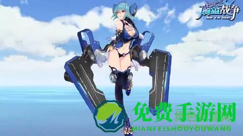 蔚蓝战争(腾讯舰娘手游)