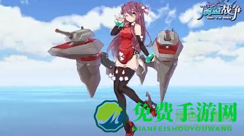 蔚蓝战争(腾讯舰娘手游)