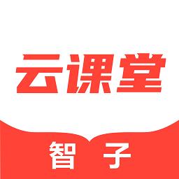 智子云课堂官方版