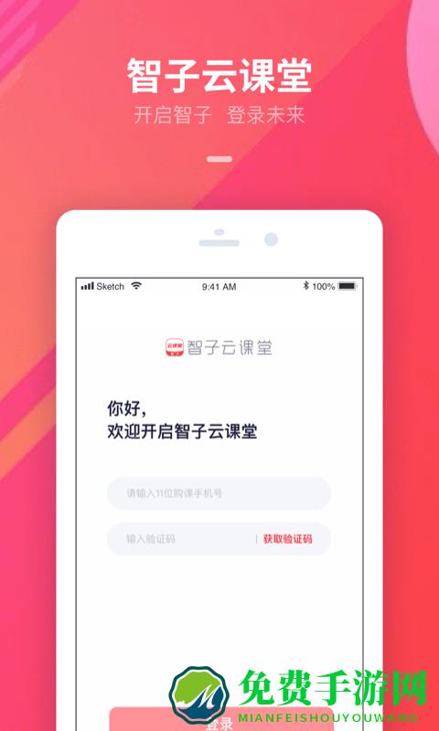 智子云课堂官方版