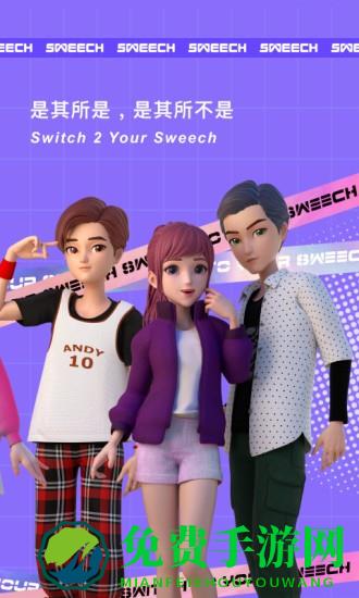 甜芝士sweech最新版