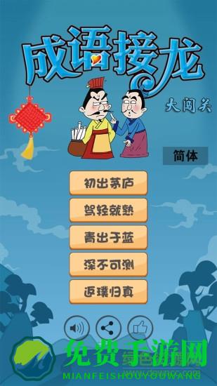 成语接龙大闯关最新版