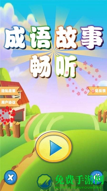 成语故事畅听app