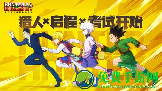 腾讯猎人x猎人手游官方