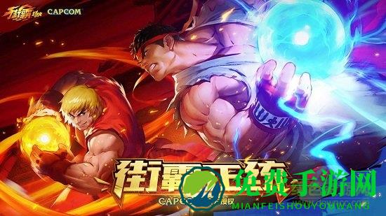 街霸对决腾讯游戏