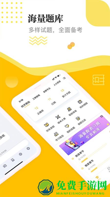 经济师题库通手机版