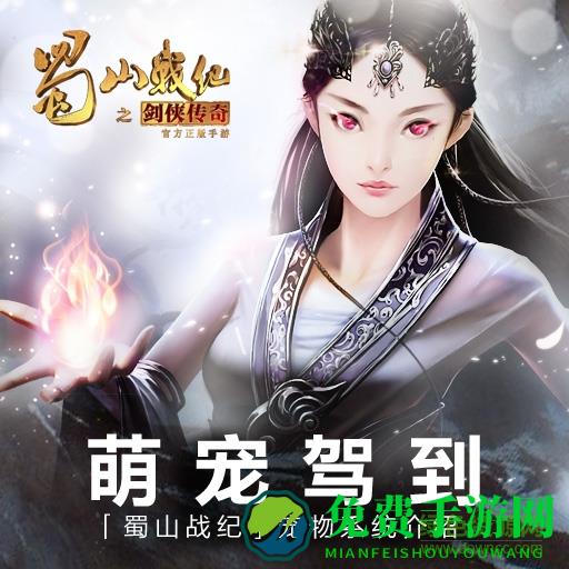 蜀山战纪之剑侠传奇