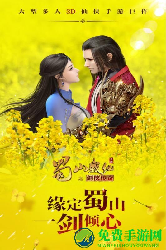 蜀山战纪之剑侠传奇