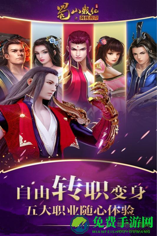 蜀山战纪之剑侠传奇