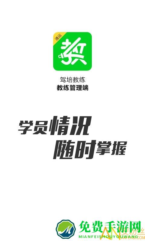 驾培教练app