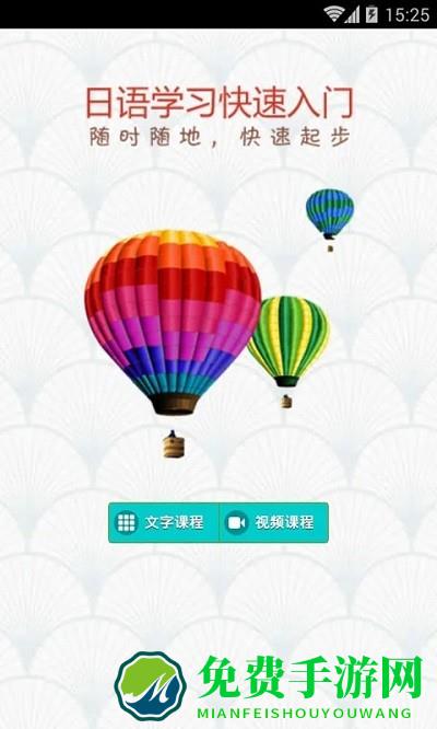 日语学习极速入门软件