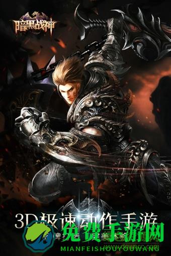 百度版暗黑战神手游