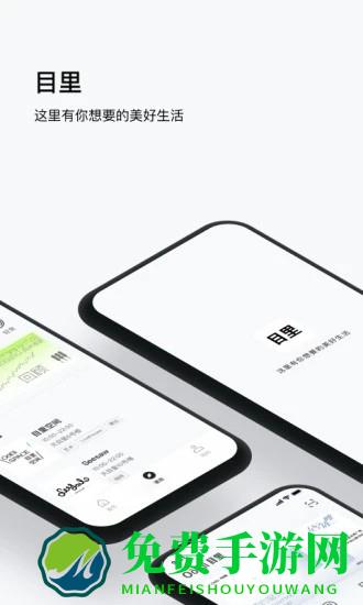 目里app