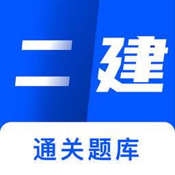 二建建造师题库app