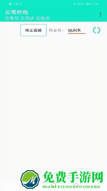 云笔秒批手机版