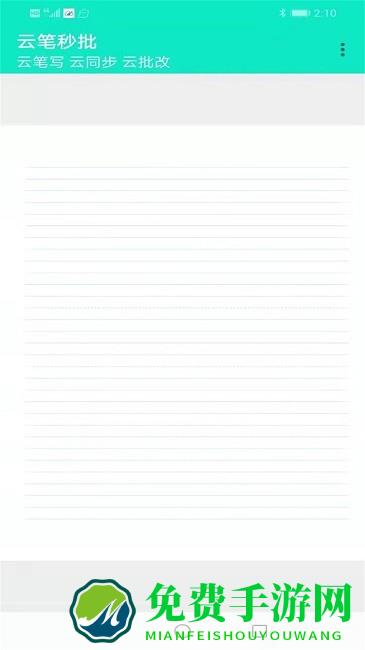 云笔秒批手机版