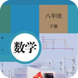 八年级下册数学手机版