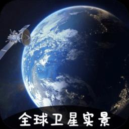 vr实景卫星地图app