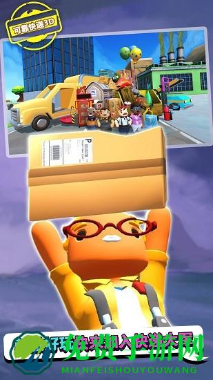 可靠快递3d中文版