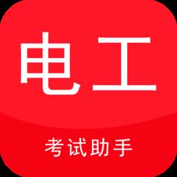 电工考试助手app
