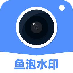 鱼泡水印相机手机版