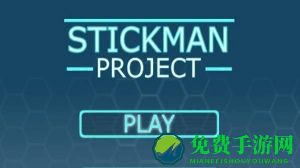 特工火柴人最新版