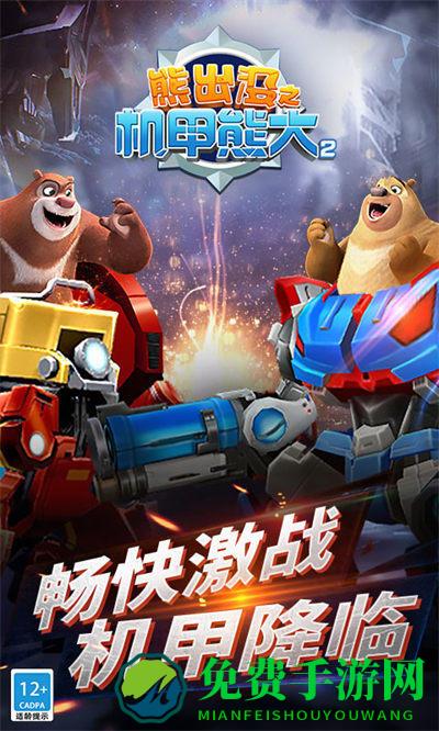 熊出没机甲熊大2手机版