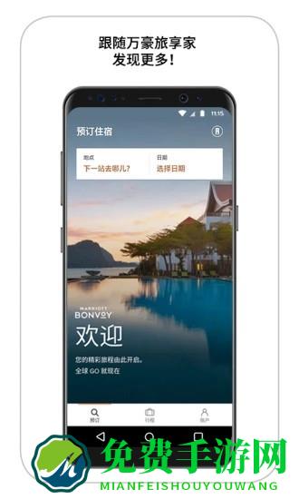 万豪酒店官方版