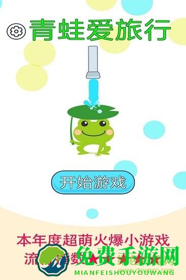 青蛙爱旅行游戏