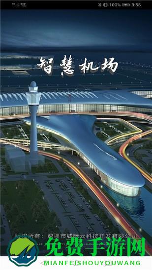 智慧机场app
