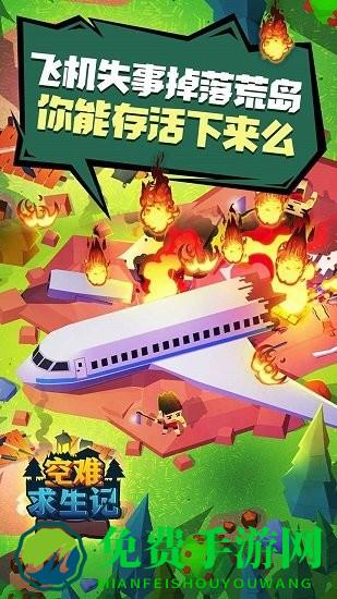 空难求生记手游