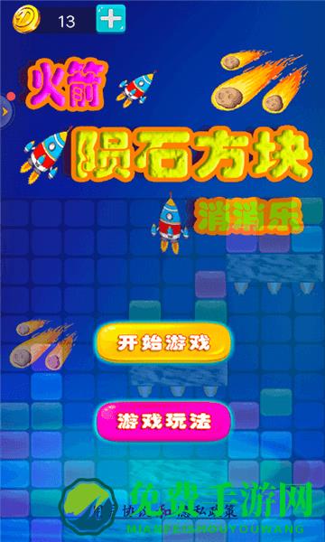 火箭陨石方块消消乐官方版