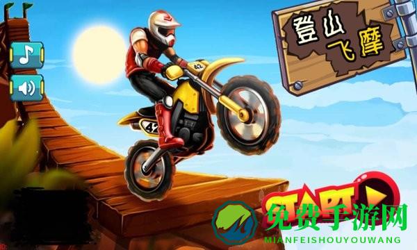 登山飞摩汉化版